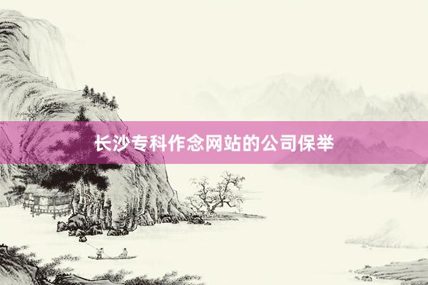 长沙专科作念网站的公司保举
