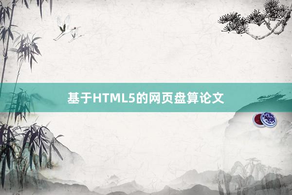基于HTML5的网页盘算论文