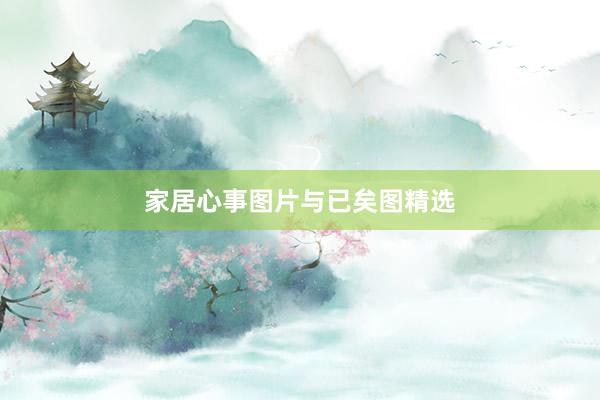 家居心事图片与已矣图精选