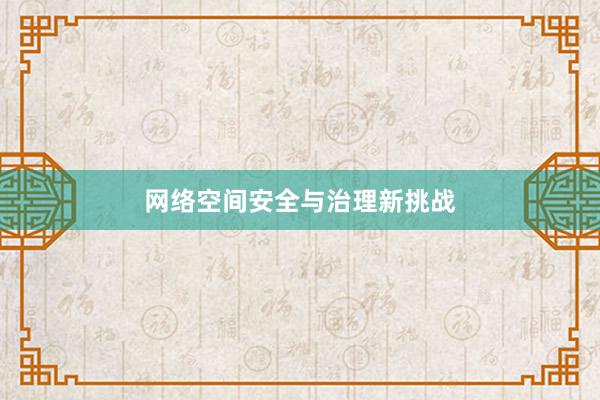 网络空间安全与治理新挑战