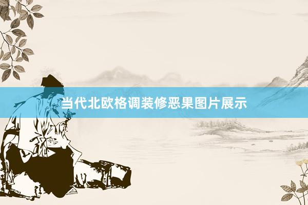 当代北欧格调装修恶果图片展示