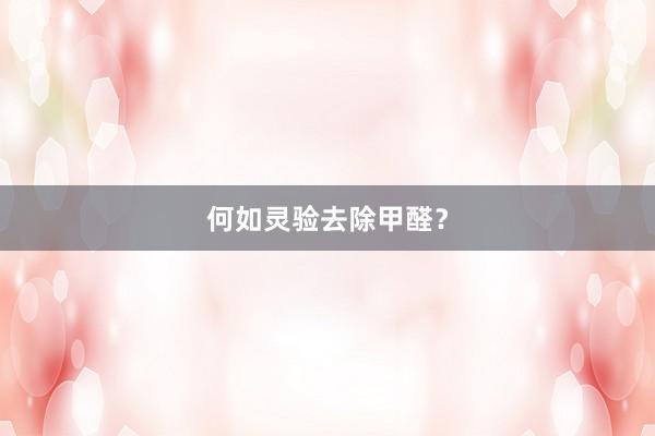 何如灵验去除甲醛？