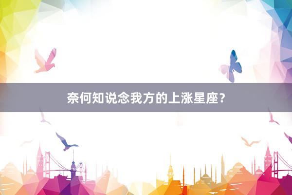 奈何知说念我方的上涨星座？