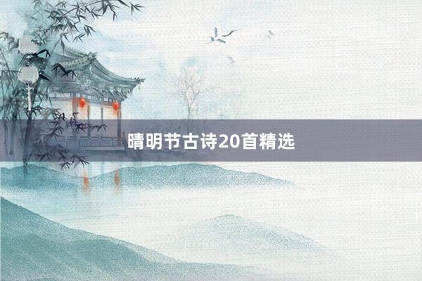 晴明节古诗20首精选