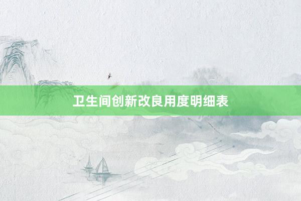 卫生间创新改良用度明细表