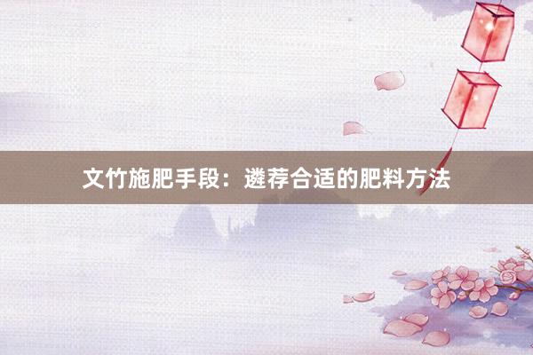 文竹施肥手段：遴荐合适的肥料方法