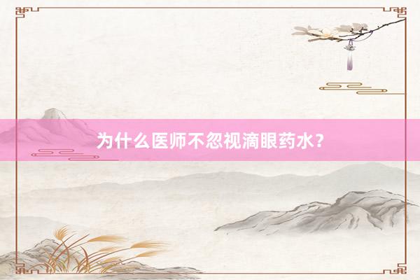 为什么医师不忽视滴眼药水？