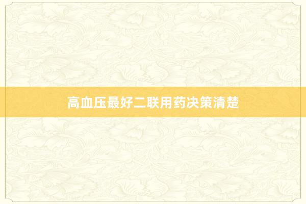 高血压最好二联用药决策清楚