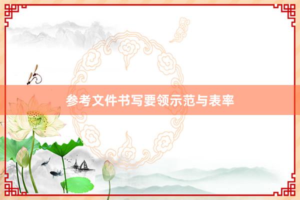 参考文件书写要领示范与表率